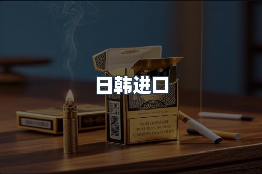 日韩进口